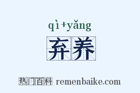 弃养是什么意思的图片